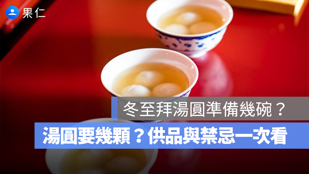 冬至拜拜湯圓要準備幾碗？湯圓數量要幾顆？供品與禁忌一次看 2025