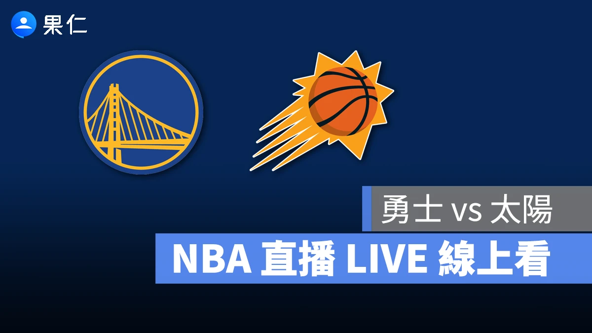 NBA NBA 轉播 NBA 直播 NBA 線上看 NBA LIVE NBA 賽事 勇士隊 太陽隊 勇士 太陽