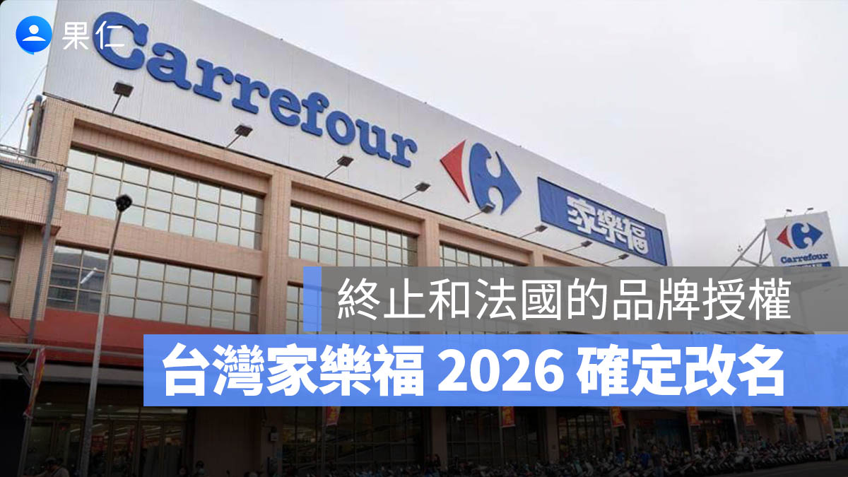 家樂福改名 授權終止