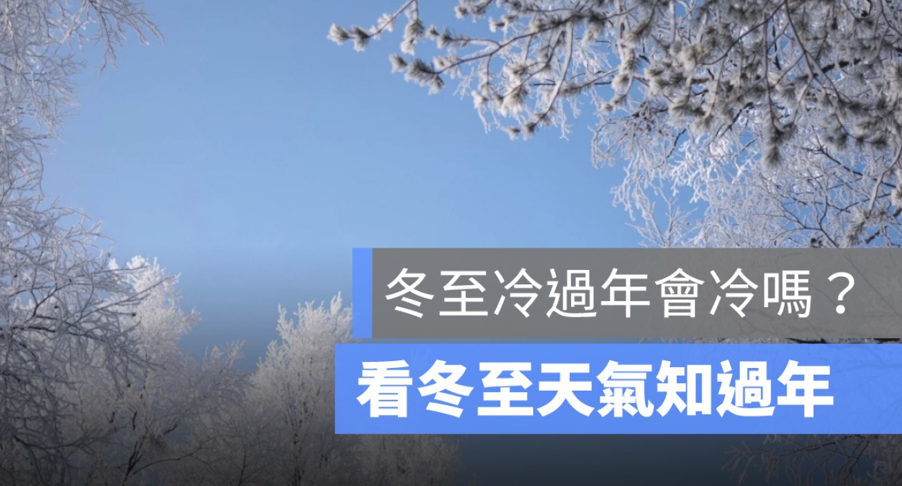 冬至冷過年會冷嗎？從冬至天氣看過年冷不冷，古人智慧一次看懂 2025