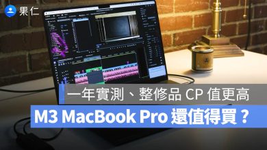 M3 MacBook Pro 值得買嗎 整修品