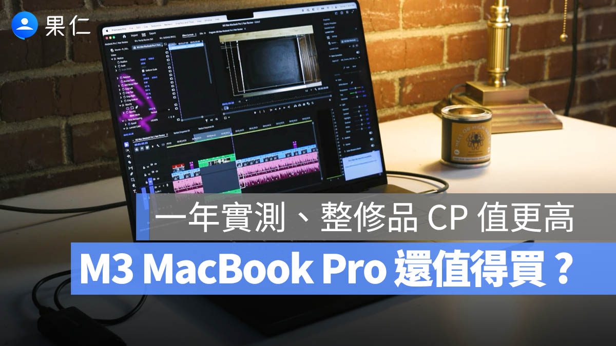 M3 MacBook Pro 值得買嗎 整修品