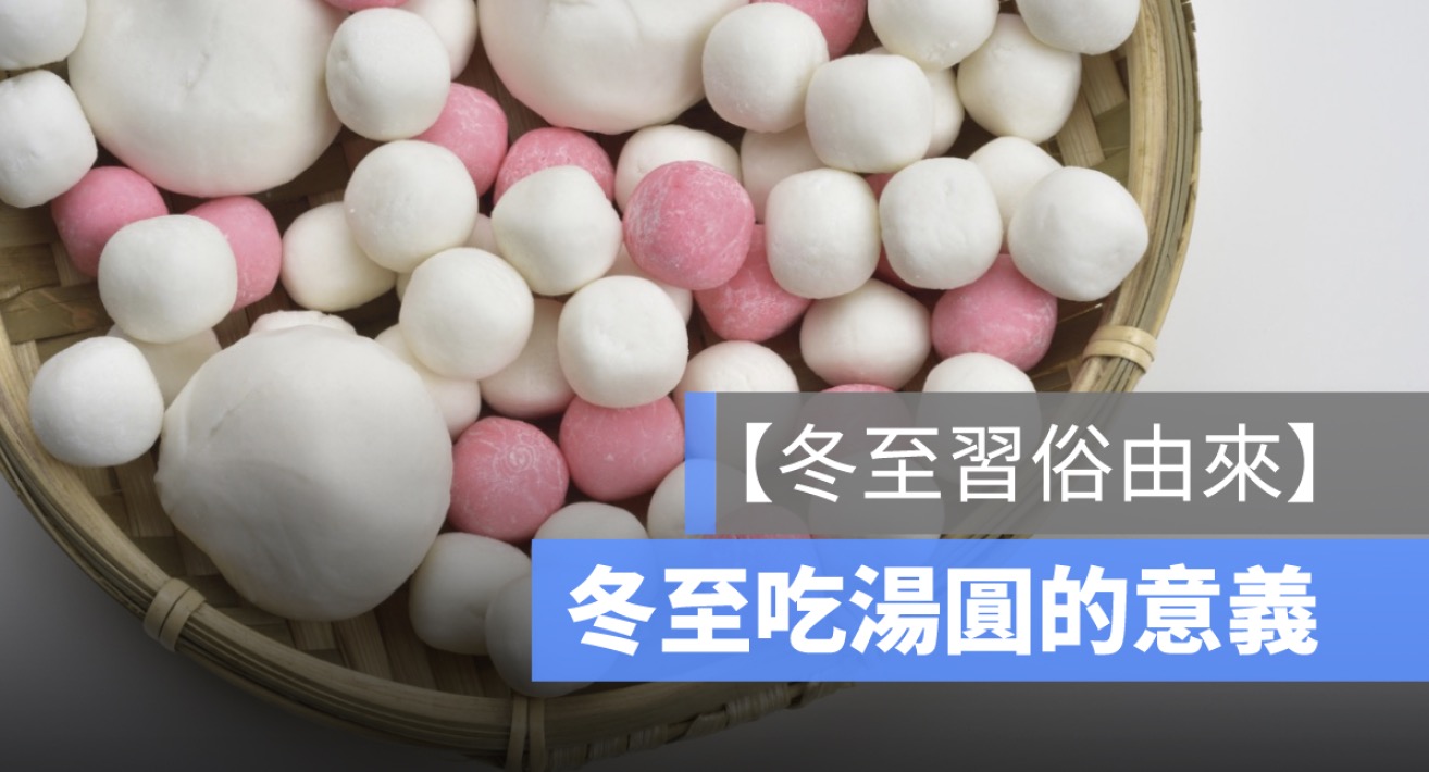 冬至吃湯圓的意義是什麼？為什麼冬至要吃湯圓、吃餃子？冬至習俗由來一次看