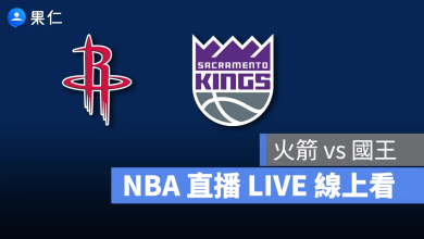 NBA NBA 轉播 NBA 直播 NBA 線上看 NBA LIVE NBA 賽事 火箭隊 國王隊 火箭 國王