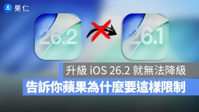 iOS 26.1 降級通道關閉