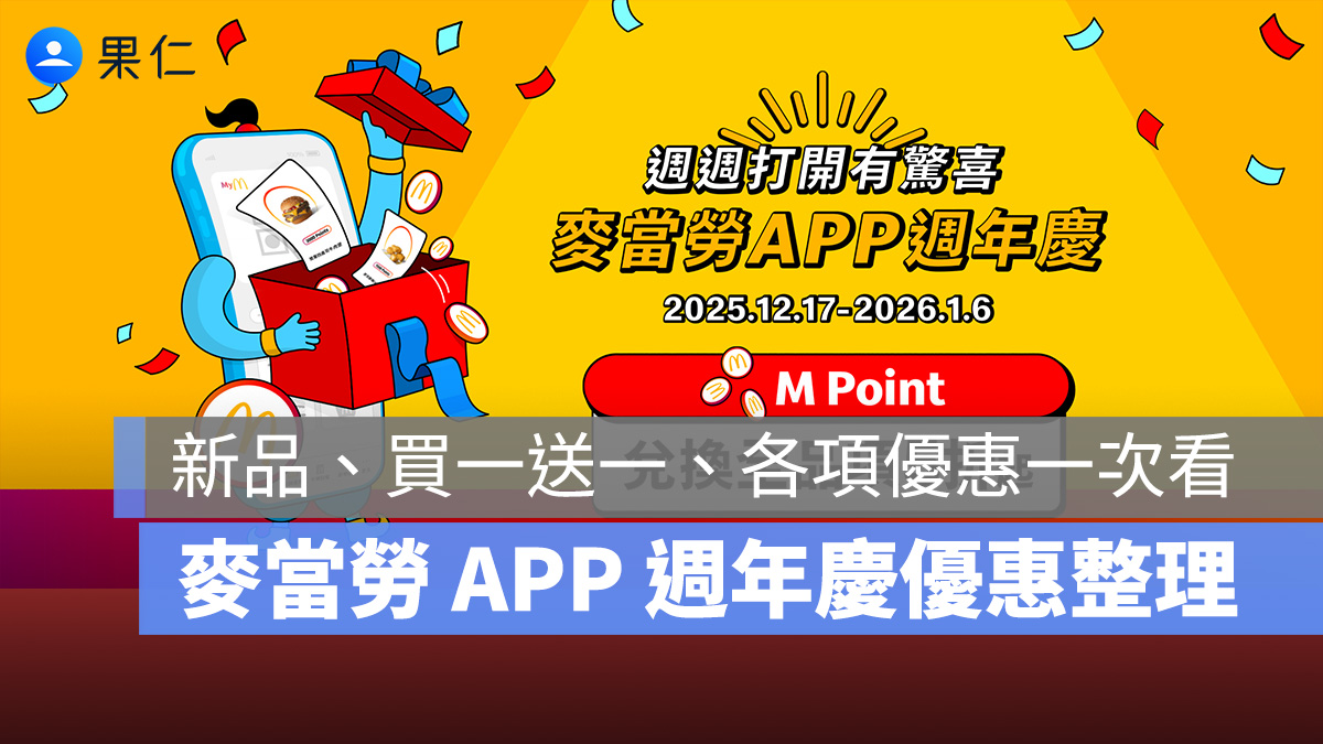 麥當勞 APP 週年慶優惠：買一送一、小遊戲、M Point 兌點懶人包，還有蕈菇滿福系列 12/24 起強勢回歸！
