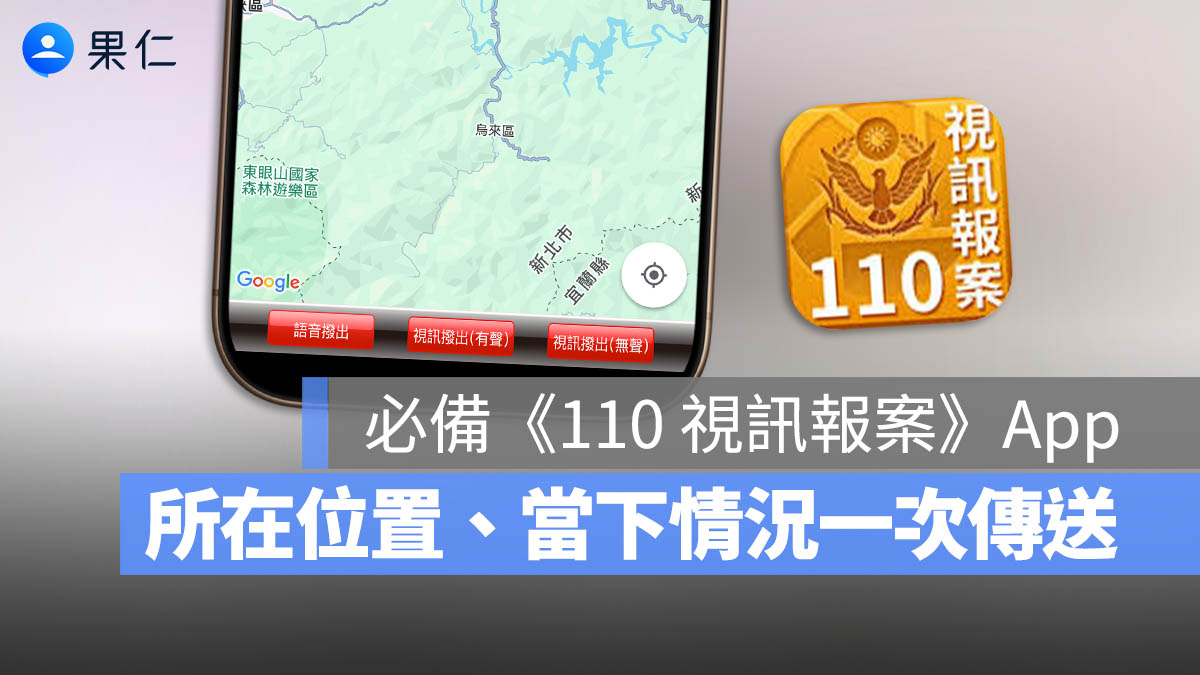 110 視訊報案
