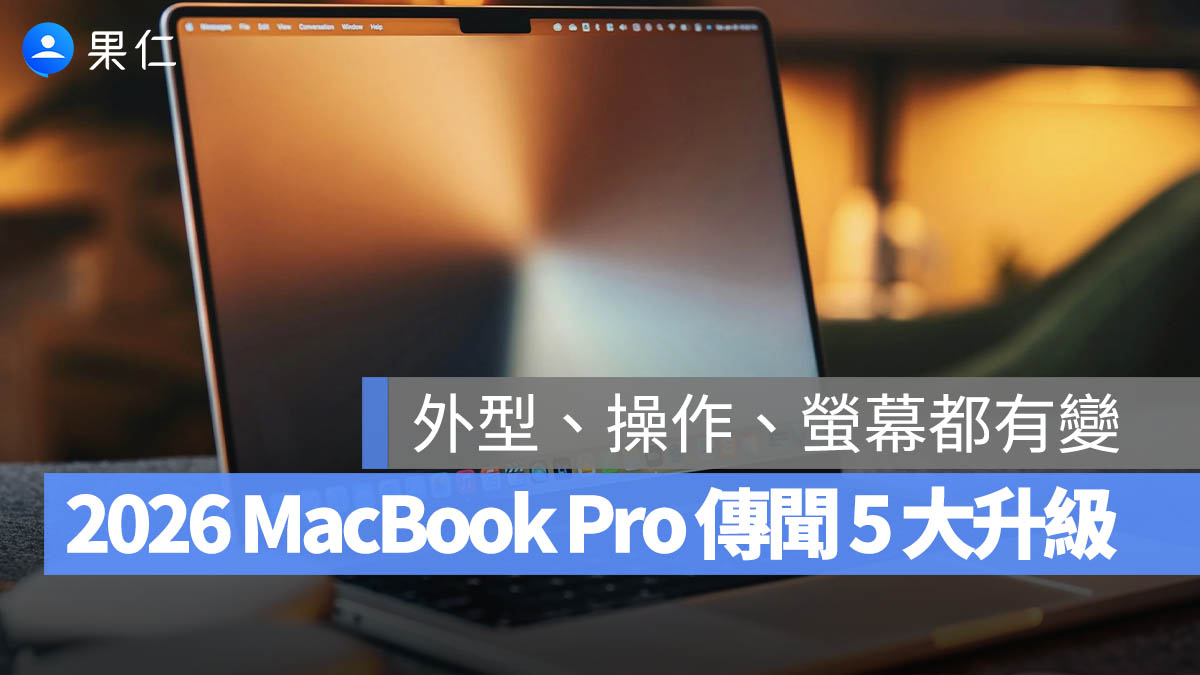 2026 MacBook Pro 將有重大改版？傳聞 5 大升級重點一次看