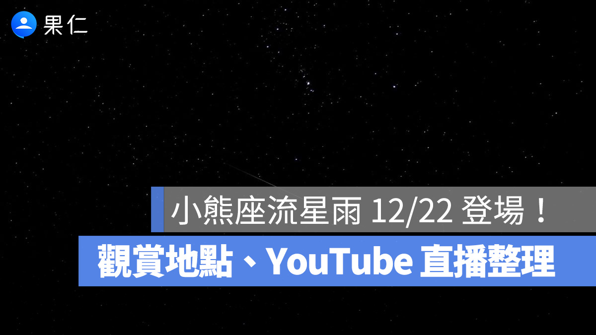 2025 小熊座流星雨 12/22 登場!最佳觀賞地點、時間、YouTube 直播 LIVE 線上看