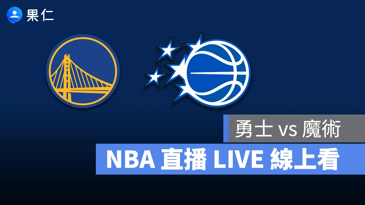 NBA NBA 轉播 NBA 直播 NBA 線上看 NBA LIVE NBA 賽事 勇士隊 魔術隊 勇士 魔術