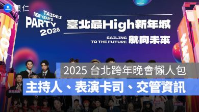 台北跨年晚會 2026 演唱會 晚會 卡司 直播 線上看