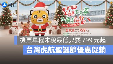 台灣虎航聖誕節優惠促銷來囉！機票單程未稅只要 799 元起