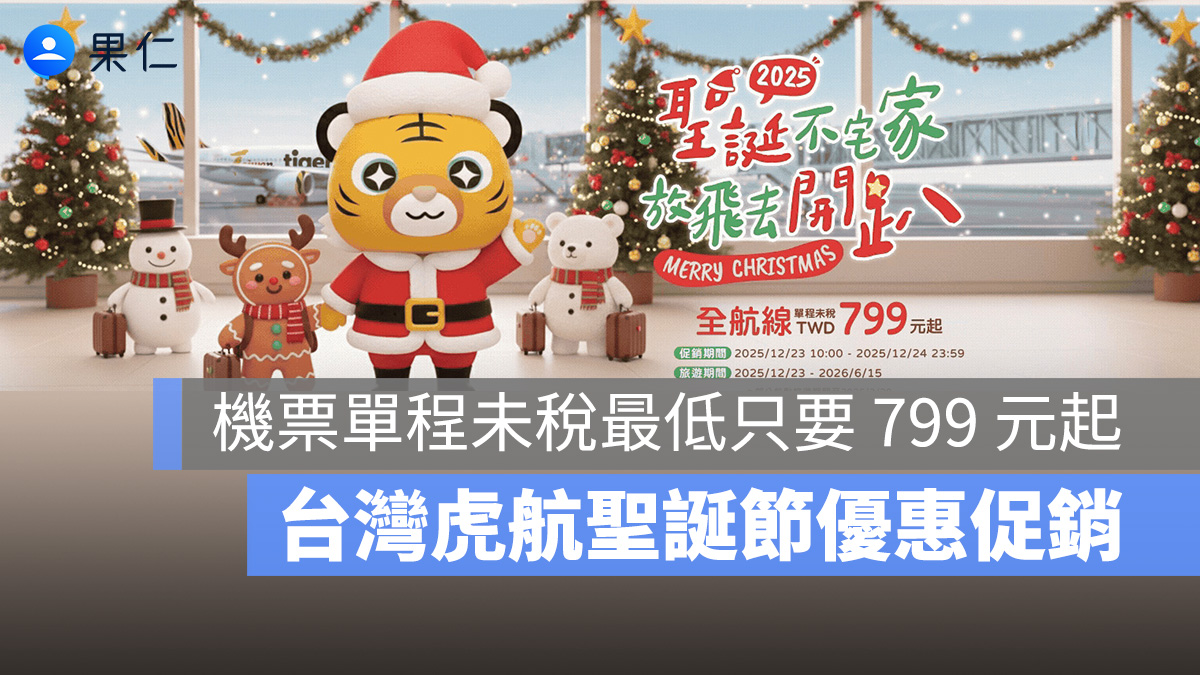 台灣虎航聖誕節優惠促銷來囉!機票單程未稅只要 799 元起