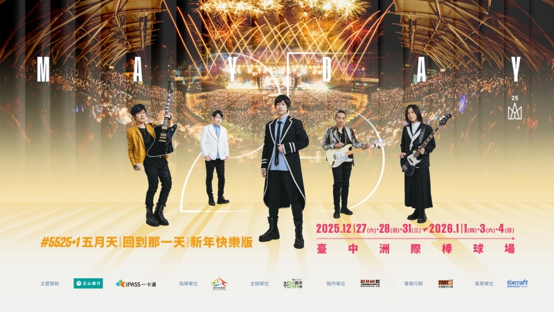 五月天跨年演唱會 2026