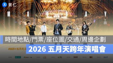 【2026 五月天跨年演唱會】時間地點/門票/座位圖/交通/周邊企劃一次看