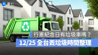 行憲紀念日 垃圾車