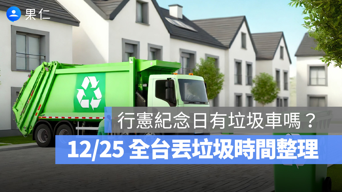 2025 行憲紀念日有垃圾車嗎、12/25 有收垃圾嗎？台北、桃園、台中全台丟垃圾時間整理