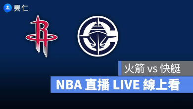 NBA NBA 轉播 NBA 直播 NBA 線上看 NBA LIVE NBA 賽事 火箭隊 快艇隊 火箭 快艇