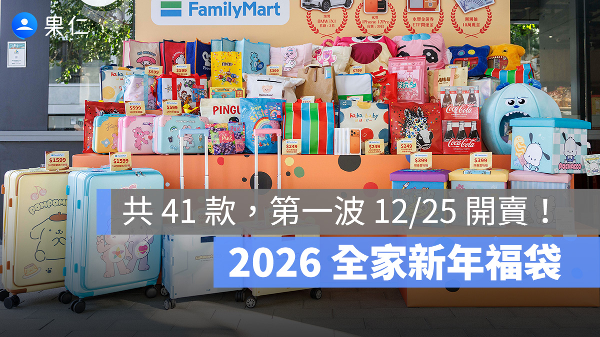 2026 全家福袋共 41 款 12/25 起開賣！潮流福袋、人氣角色福袋 Care Bears、褲褲兔、帕恰狗、三眼怪等