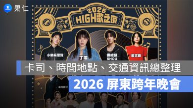 【2026 屏東跨年晚會】卡司名單、時間地點、交通資訊總整理