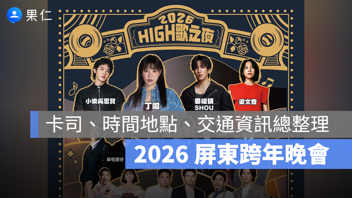 【2026 屏東跨年晚會】卡司名單、時間地點、交通資訊總整理
