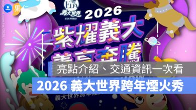 2026 高雄義大世界跨年煙火秀：亮點介紹、交通資訊一次看