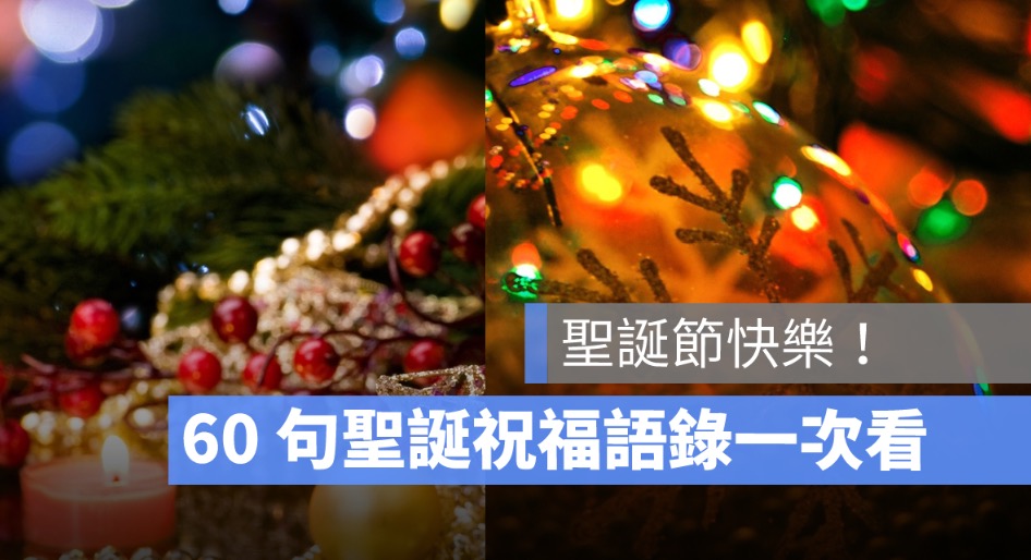 2025 聖誕節祝福語 60 句懶人包：英文／日文／法文中文對照，一鍵複製貼上