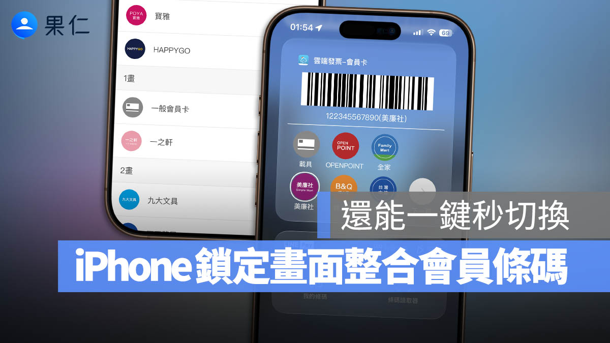 把各種會員卡條碼加到 iPhone Widget 小工具！滑一下就能快速掃描 / 切換