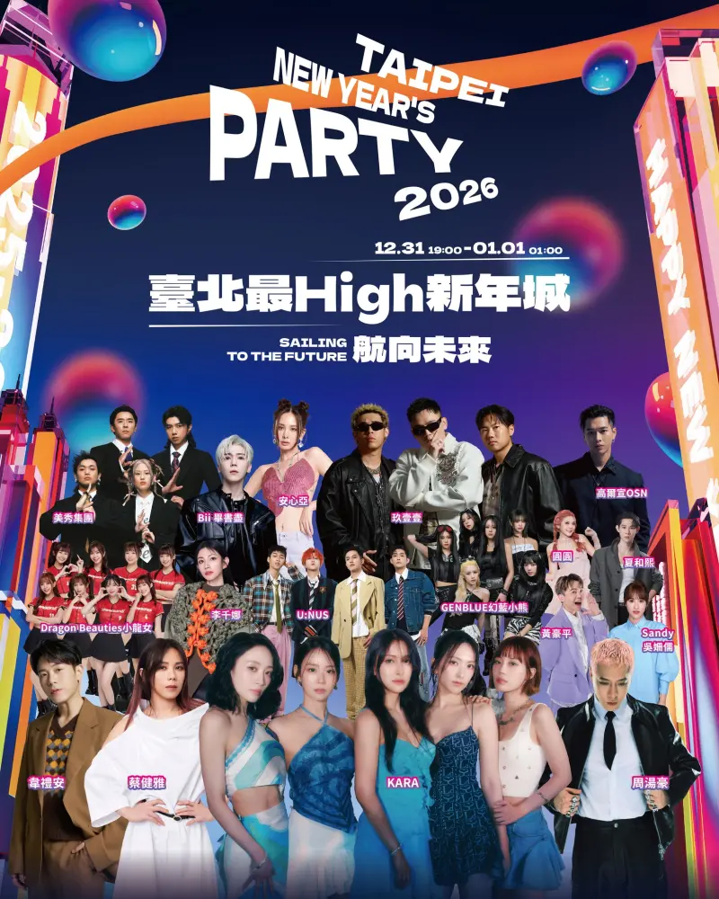 台北跨年晚會 2026 演唱會 晚會 卡司 直播 線上看