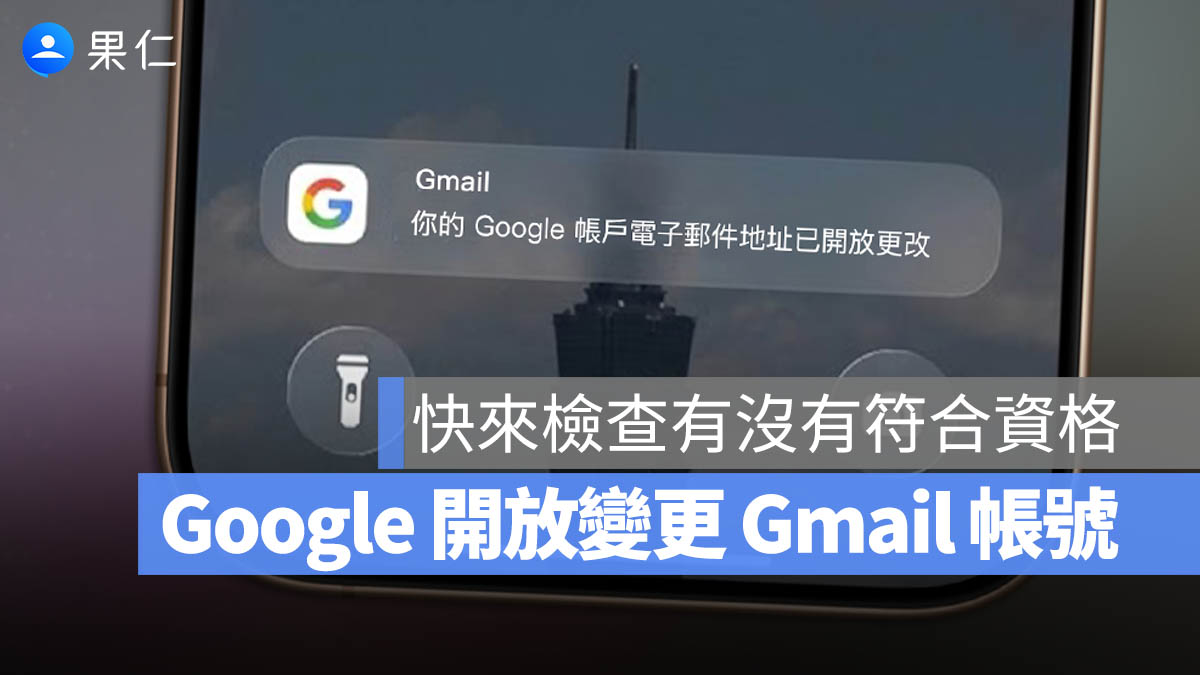 Google 的 Gmail 帳號開放更換了！郵件地址變更教學與注意事項一次看