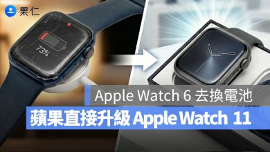 Apple Watch 電池健康度 維修 升級