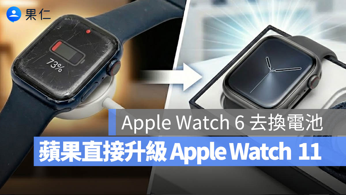 Apple Watch 6 換電池竟免費升級最新 S11！網友親身經歷、符合 3 條件也有機會