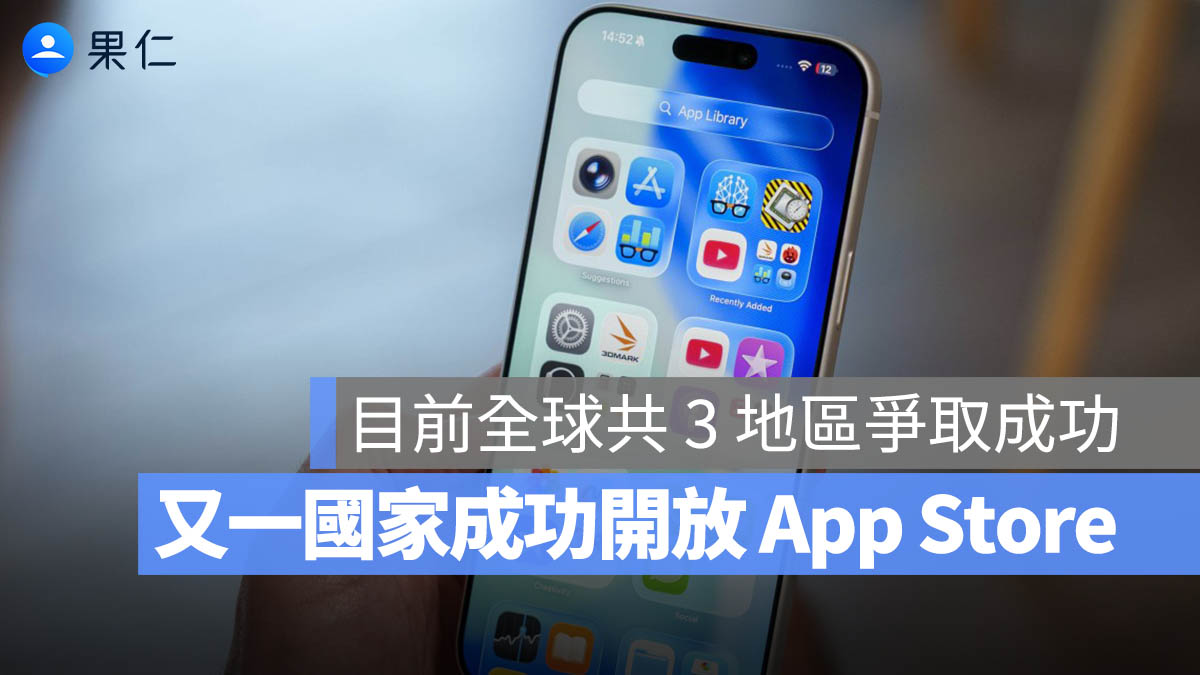 巴西跟進！Apple 開放 App Store 第三方下載，全球開放地區一次看