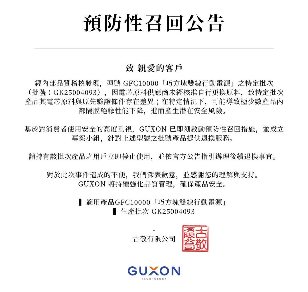 台灣行動電源爆炸召回 Guxon 古尚