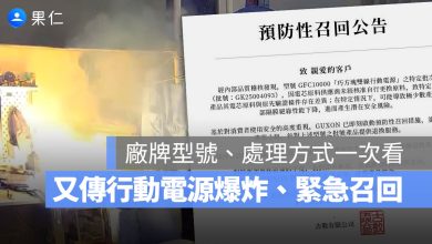 台灣行動電源爆炸召回 Guxon 古尚