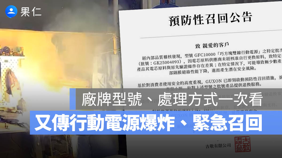 台灣又有爆炸行動電源召回！廠牌型號、批次與起火正確處置懶人包