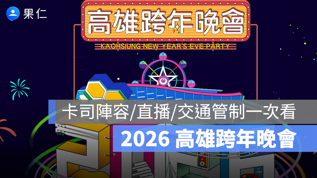 2026 高雄跨年演唱會夢時代：晚會卡司名單、直播轉播時間、地點、交通管制懶人包