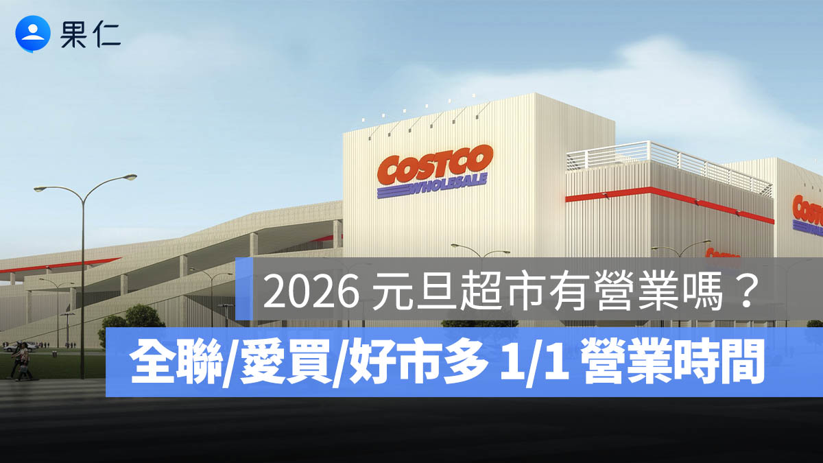 好市多、家樂福 1/1 營業時間 2026：COSTCO 等超市元旦營業時間（全聯/愛買/大全聯）