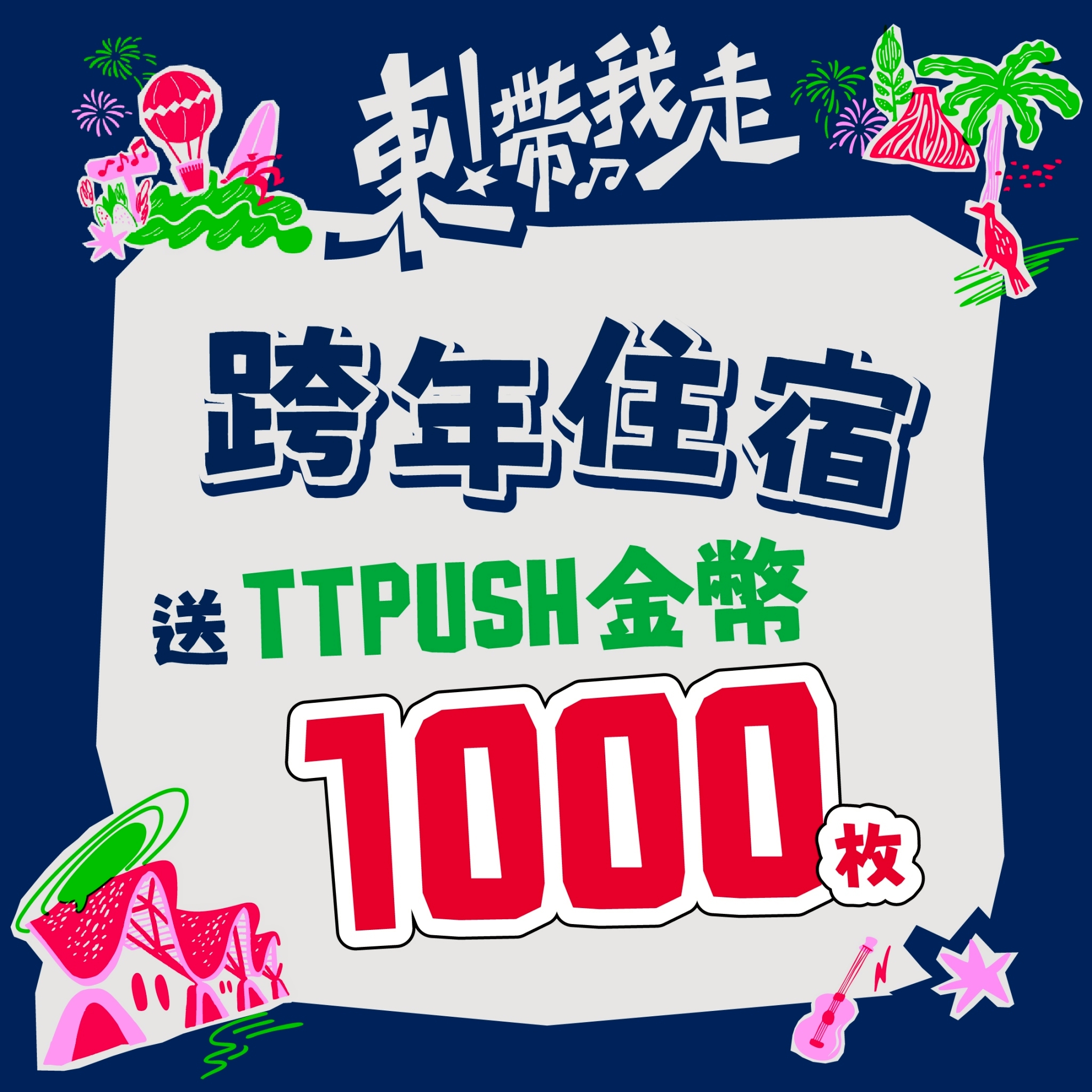 台東跨年 2026