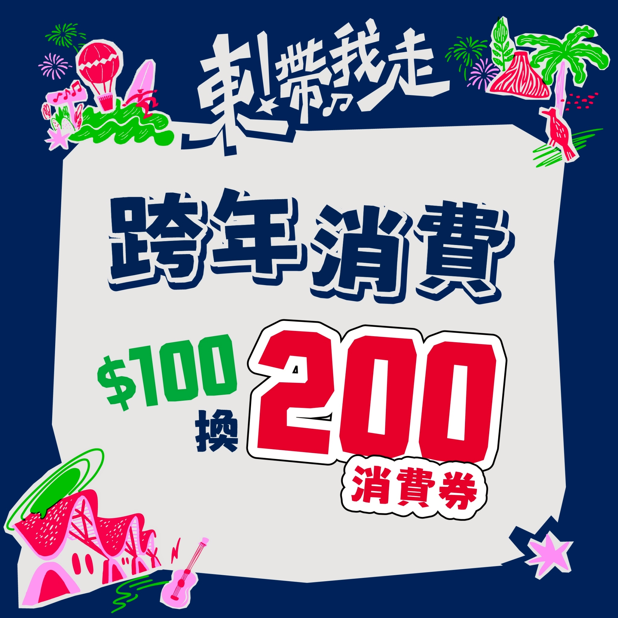 台東跨年 2026