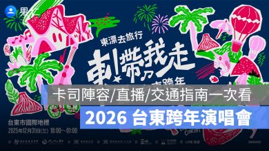 2026 台東跨年演唱會活動：卡司名單/出場順序/地點/直播轉播時間/交通指南懶人包