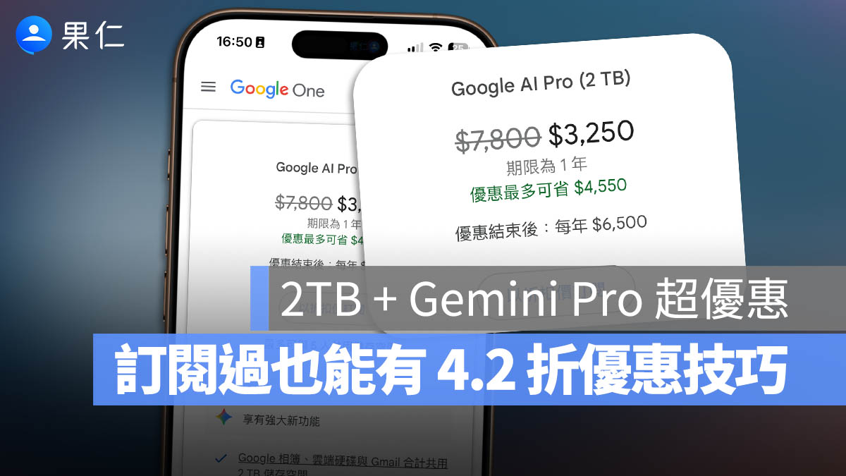曾訂閱過也能領 4.2 折 Google AI Pro 方案優惠！Google One 老顧客看這邊