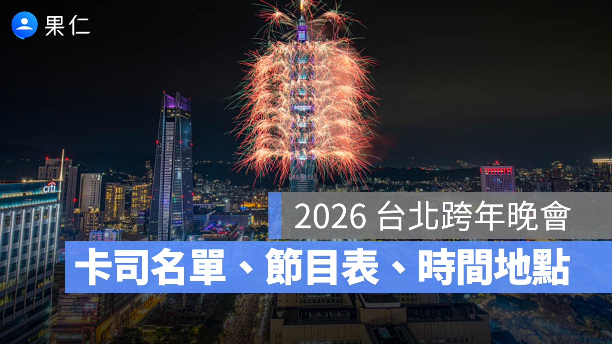 台北跨年晚會 2026 演唱會 晚會 卡司 直播 線上看