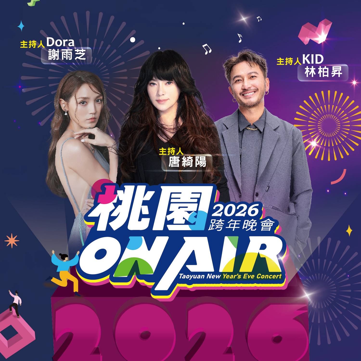 桃園跨年晚會 2026 主持人 演唱會 晚會 卡司 直播 線上看