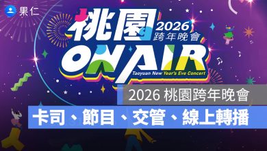 桃園跨年晚會 2026 主持人 演唱會 晚會 卡司 直播 線上看