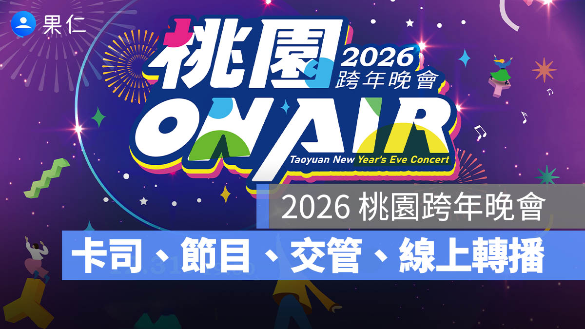 【2026 桃園跨年晚會】卡司順序、煙火時間、演唱會地點、直播轉播線上看