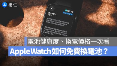 Apple Watch 電池健康度 維修 升級