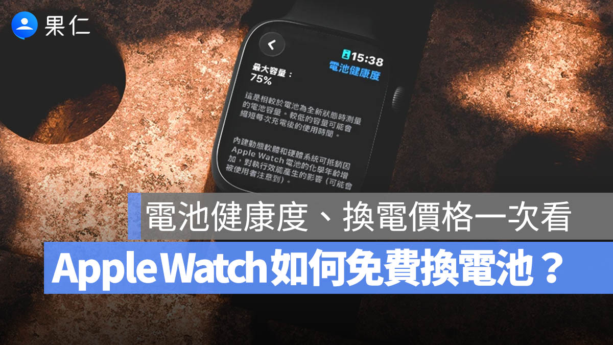 Apple Watch 電池健康度怎麼看?維修費用、免費換電池條件一次看