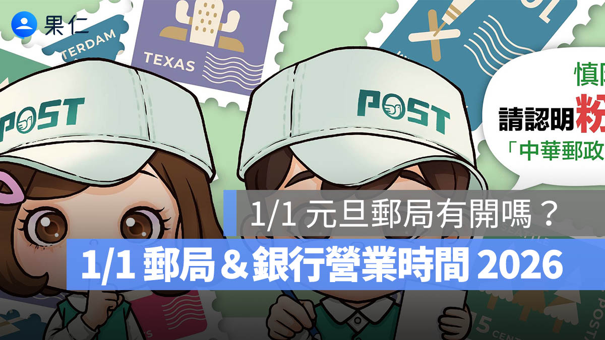 【1/1 郵局＆銀行營業時間 2026】1/1 元旦郵局有開嗎？銀行有營業嗎？