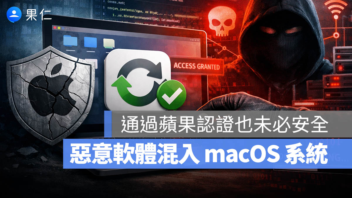 蘋果認證也擋不住？惡意軟體偽裝合法 App 混入 macOS 系統